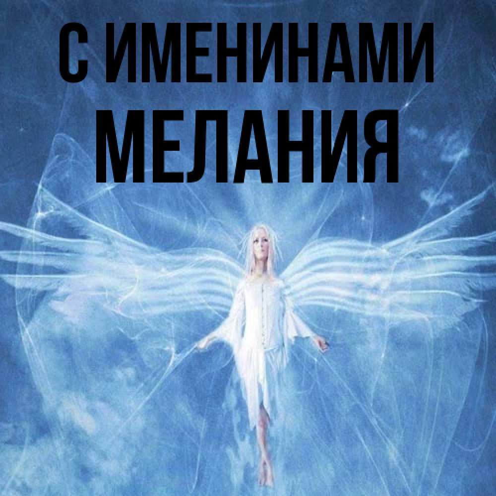 Открытка  с именем. Мелания, С именинами  