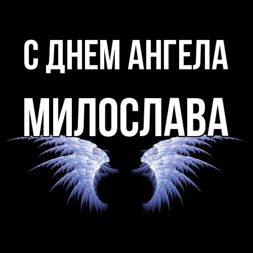 Открытка  с именем. Милослава, С днем ангела  