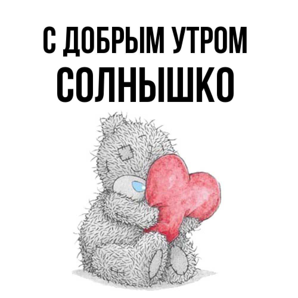 Открытка  с именем. Солнышко, С добрым утром  