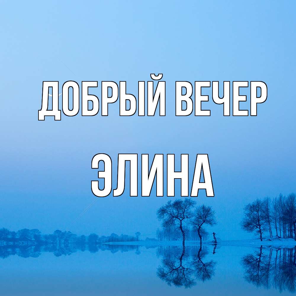 Открытка  с именем. Элина, Добрый вечер  