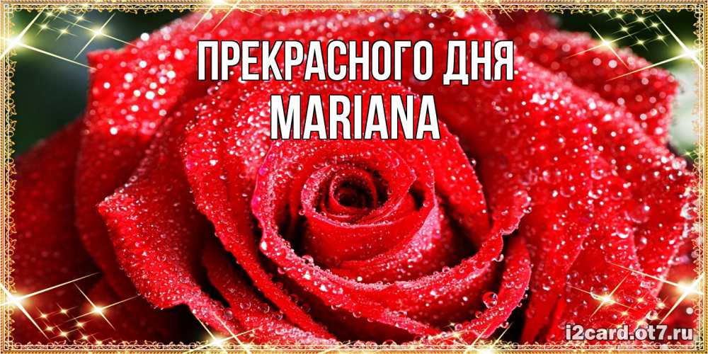 Открытка  с именем. mariana, Прекрасного дня  