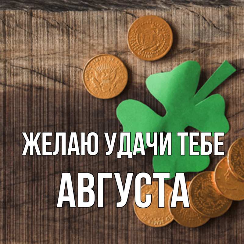 Картинка Желаю удачи тебе, Августа