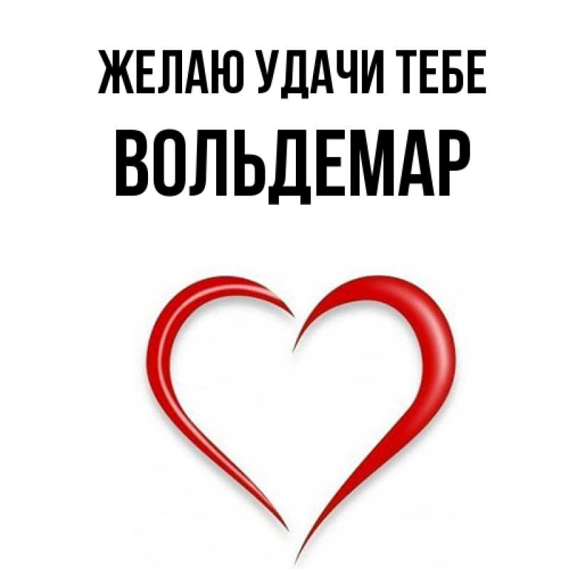 Картинка Желаю удачи тебе, Вольдемар