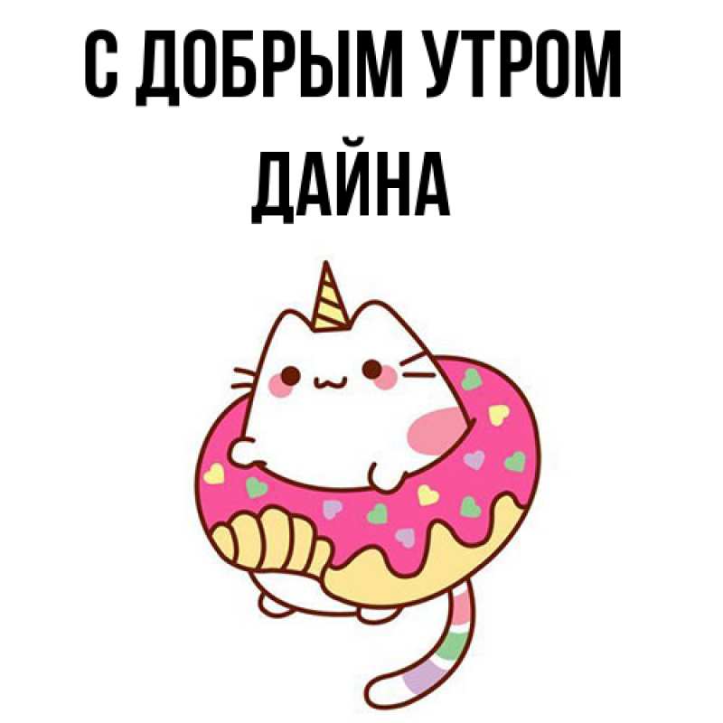 Картинка С добрым утром, Дайна