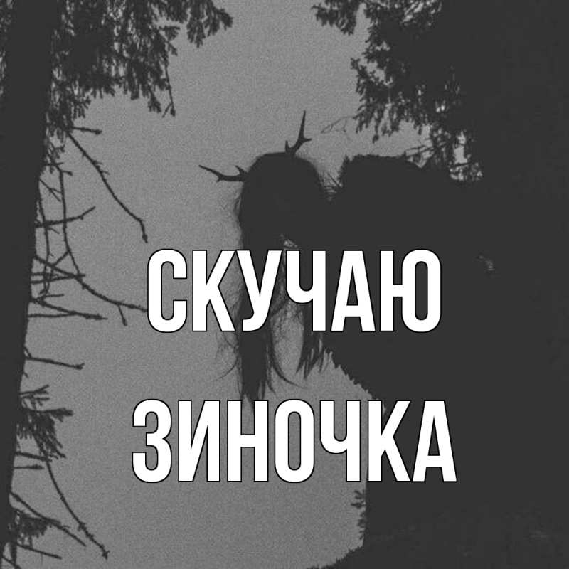 Картинка Скучаю, Зиночка