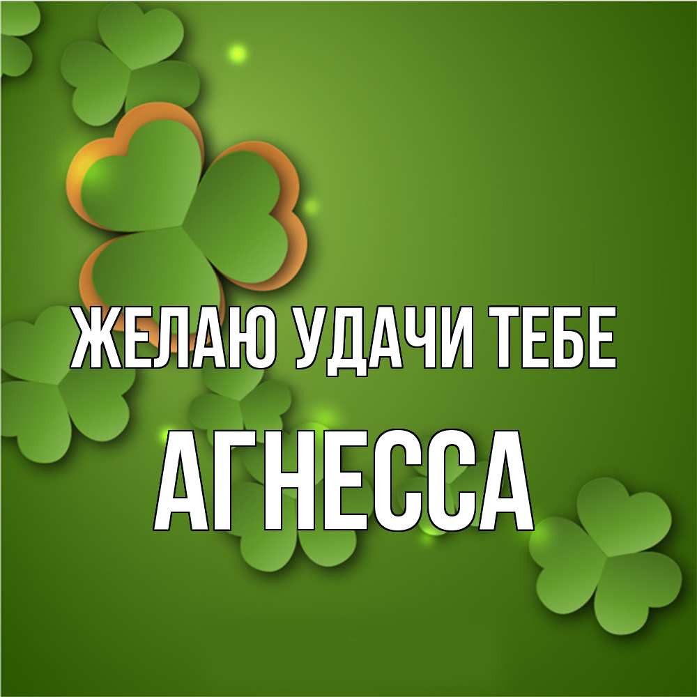 Открытка  с именем. Агнесса, Желаю удачи тебе  