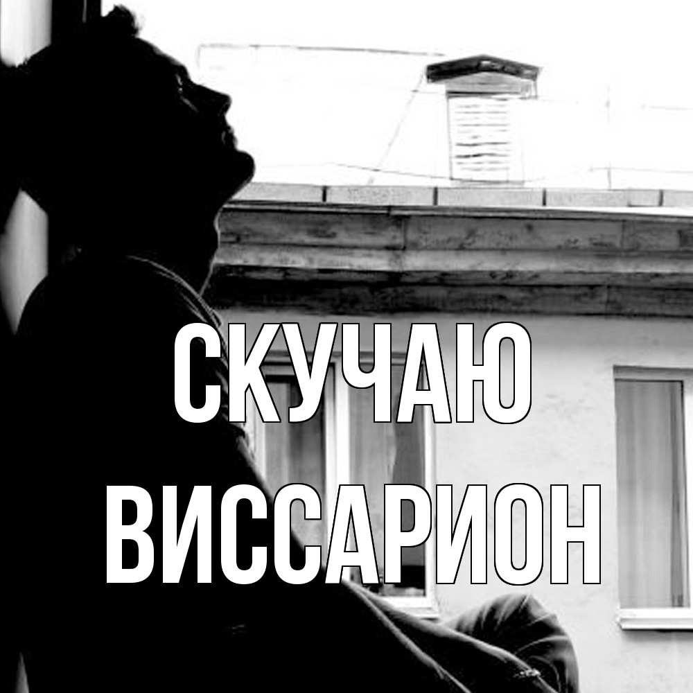 Открытка  с именем. Виссарион, Скучаю  