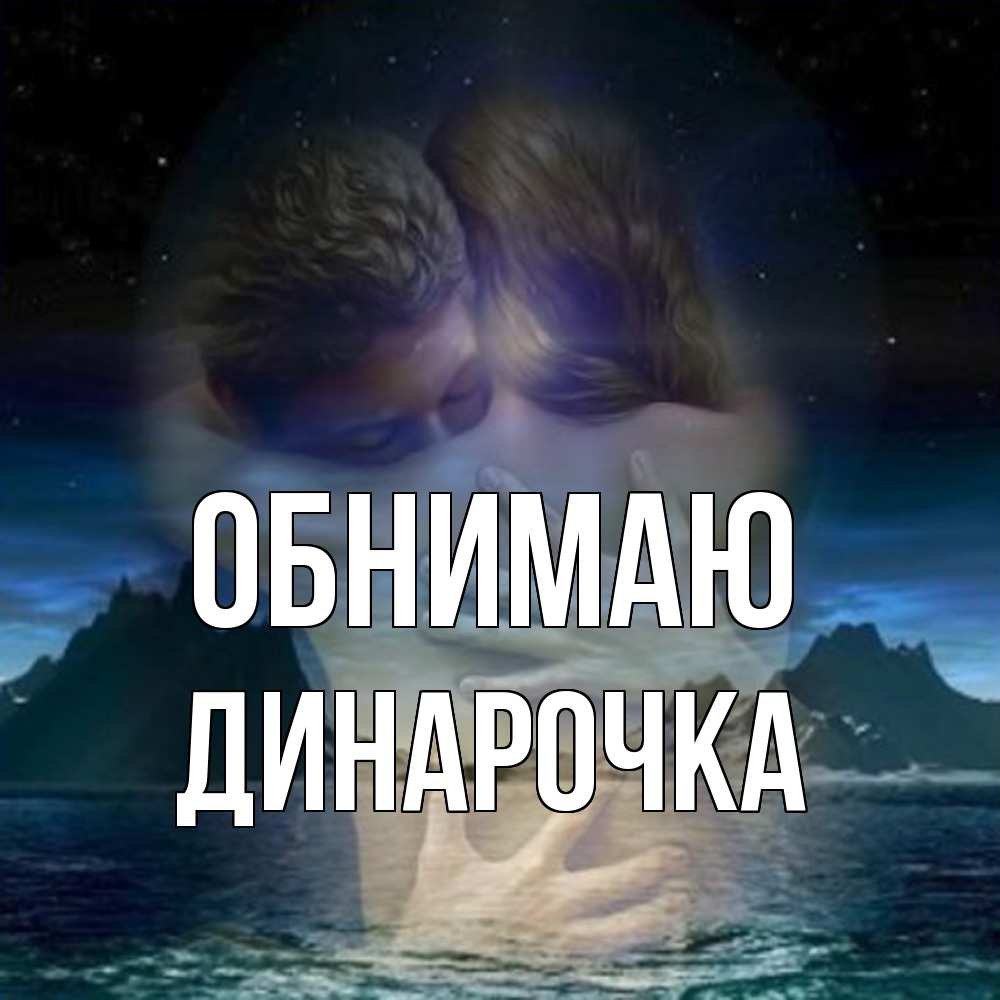 Открытка  с именем. Динарочка, Обнимаю  