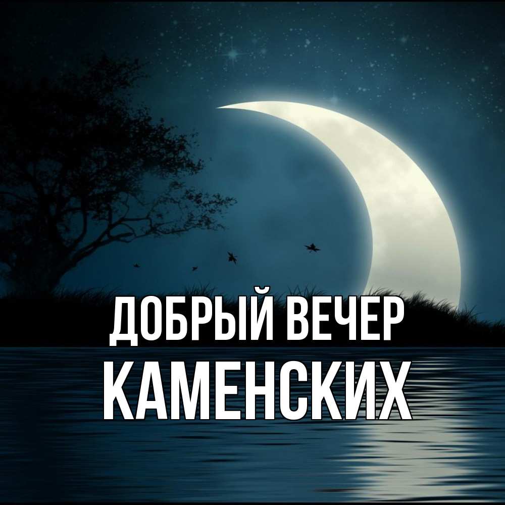 Открытка  с именем. Каменских, Добрый вечер  