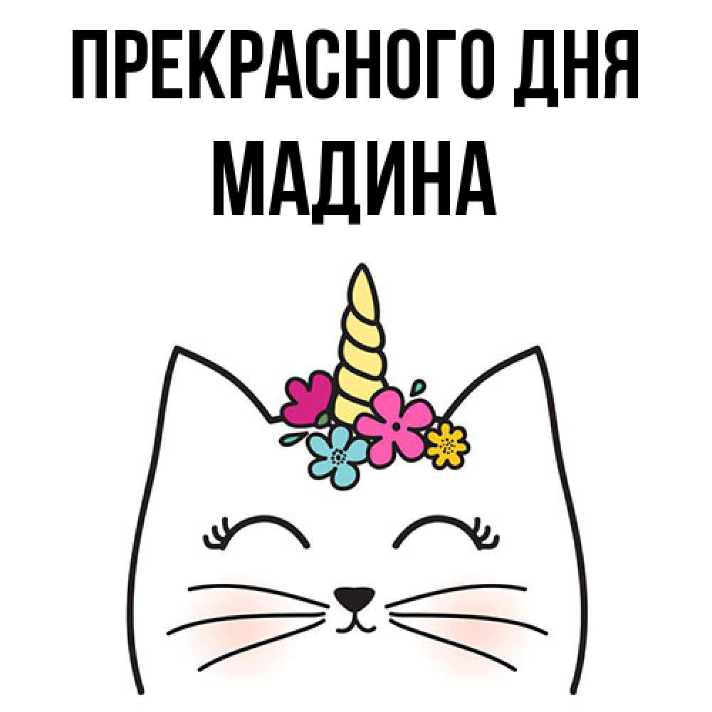 Открытка  с именем. Мадина, Прекрасного дня  