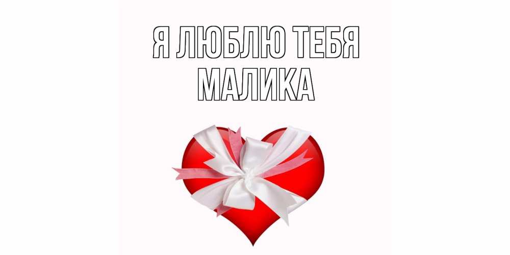 Открытка  с именем. Малика, Я люблю тебя  