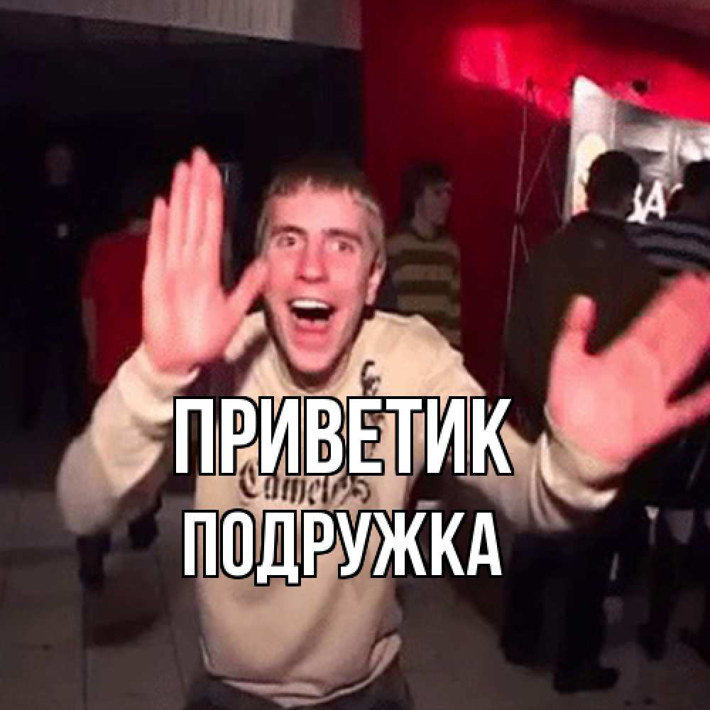 Открытка  с именем. Подружка, приветик  