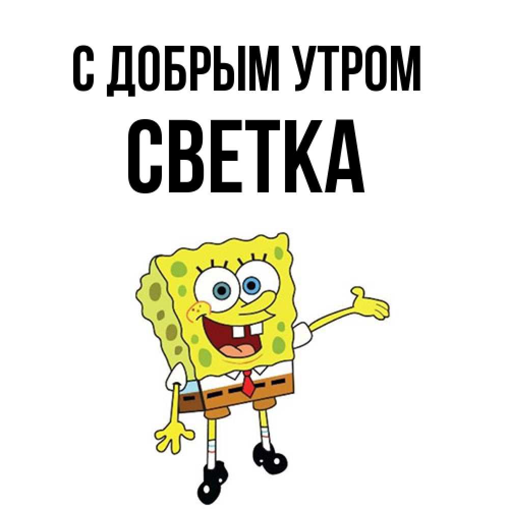 Открытка  с именем. Светка, С добрым утром  