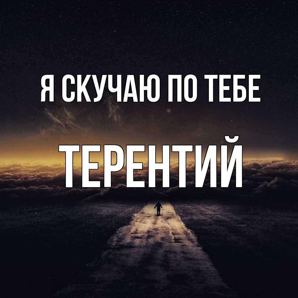 Открытка  с именем. Терентий, Я скучаю по тебе  