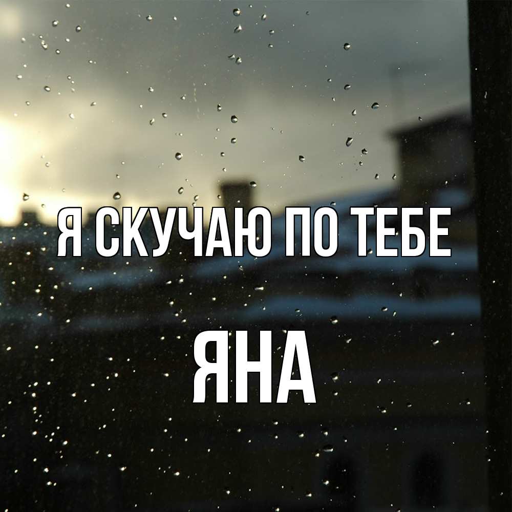 Открытка  с именем. Яна, Я скучаю по тебе  