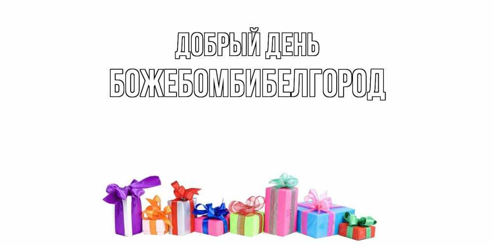 Открытка  с именем. божебомбибелгород, Добрый день  