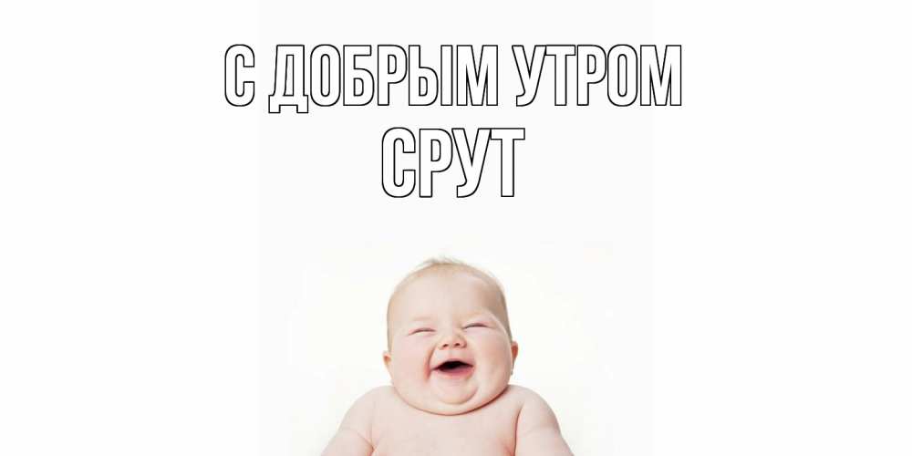 Открытка  с именем. срут, С добрым утром  
