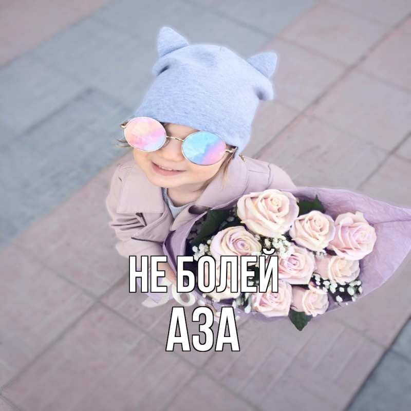 Картинка Не болей, Аза