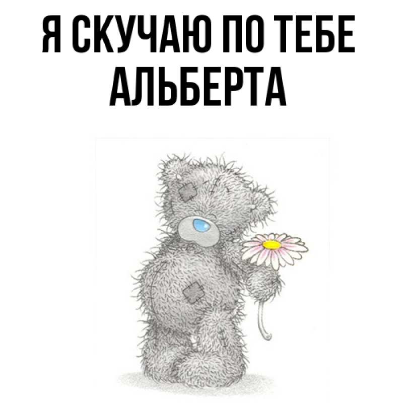 Картинка Я скучаю по тебе, Альберта
