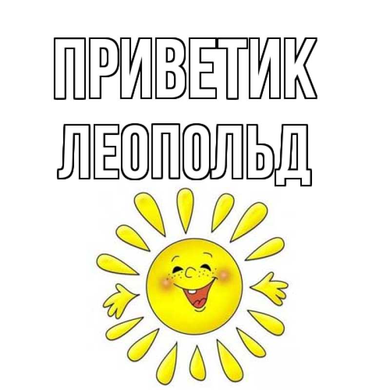 Открытка с именем, Леопольд, приветик