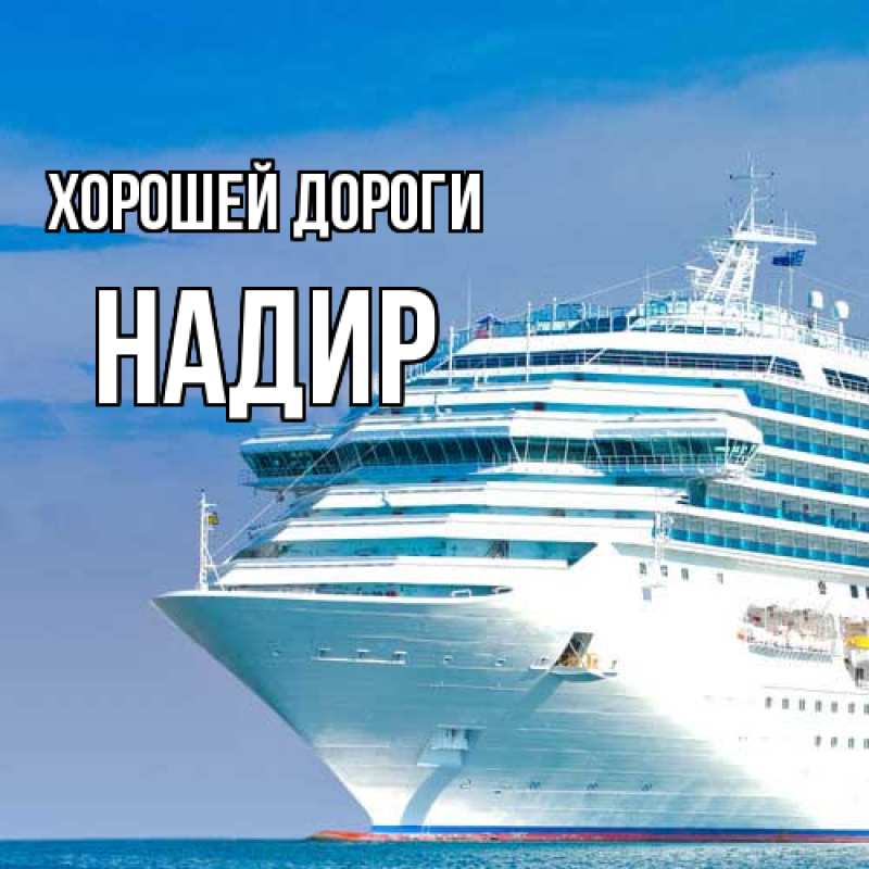 Картинка Хорошей дороги, Надир