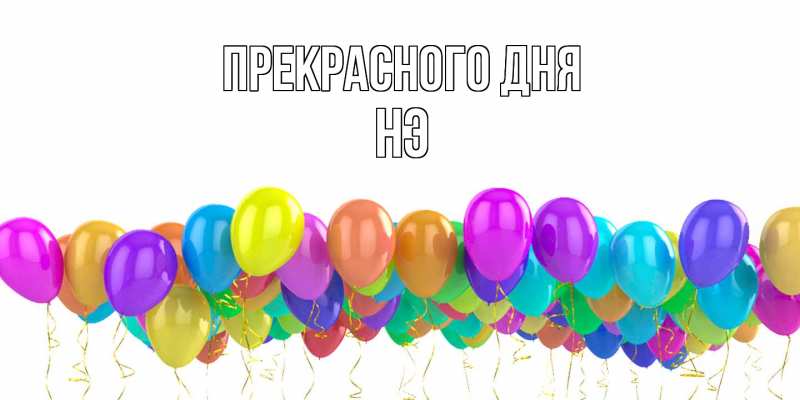 Картинка Прекрасного дня, Нэ