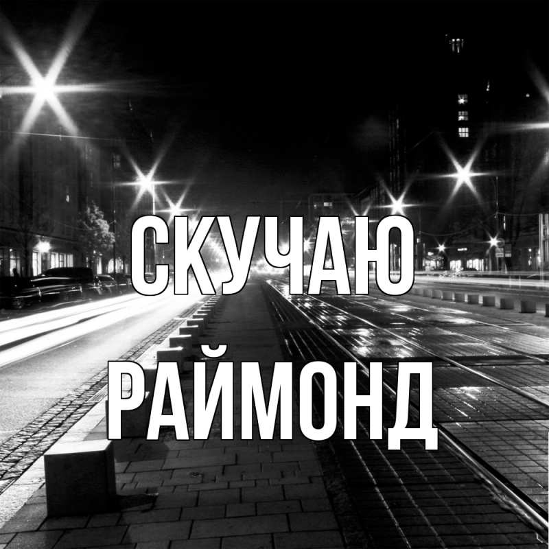 Картинка Скучаю, Раймонд