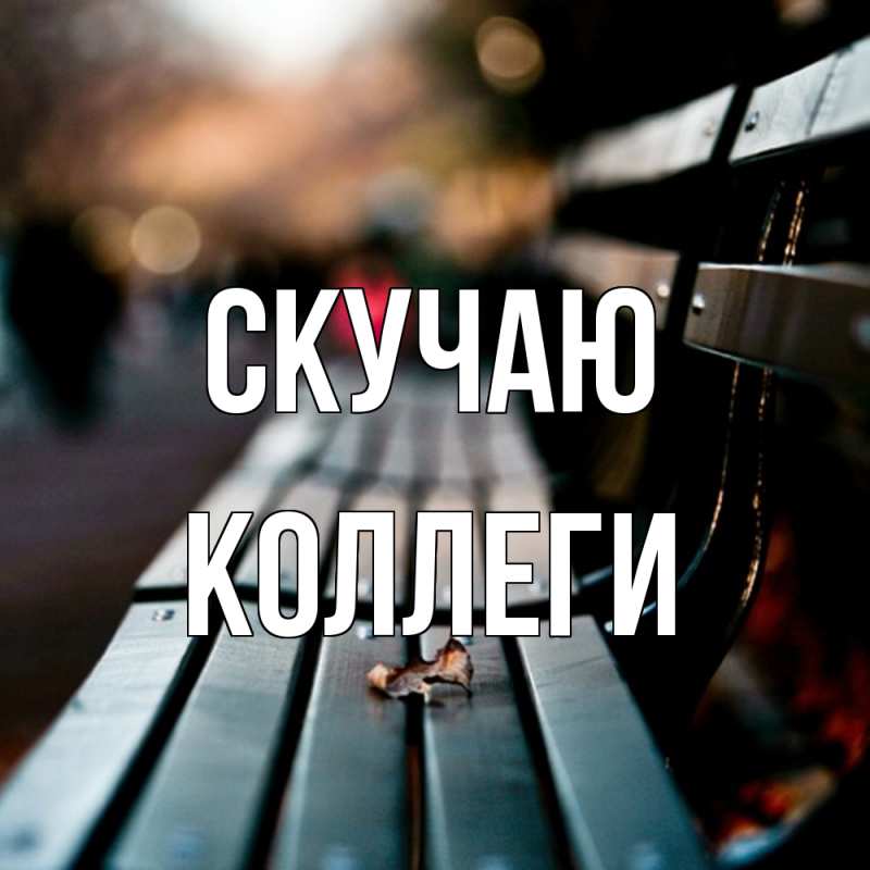 Картинка Скучаю, коллеги