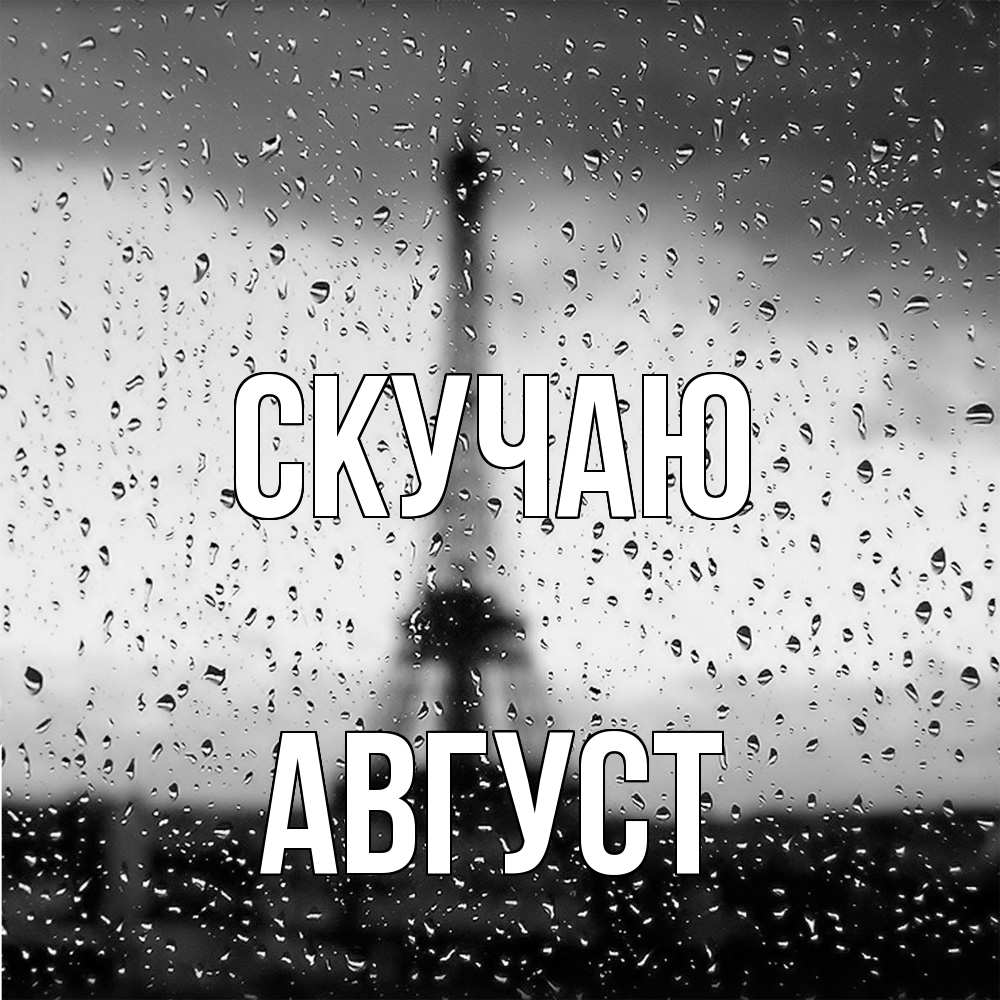 Открытка  с именем. Август, Скучаю  