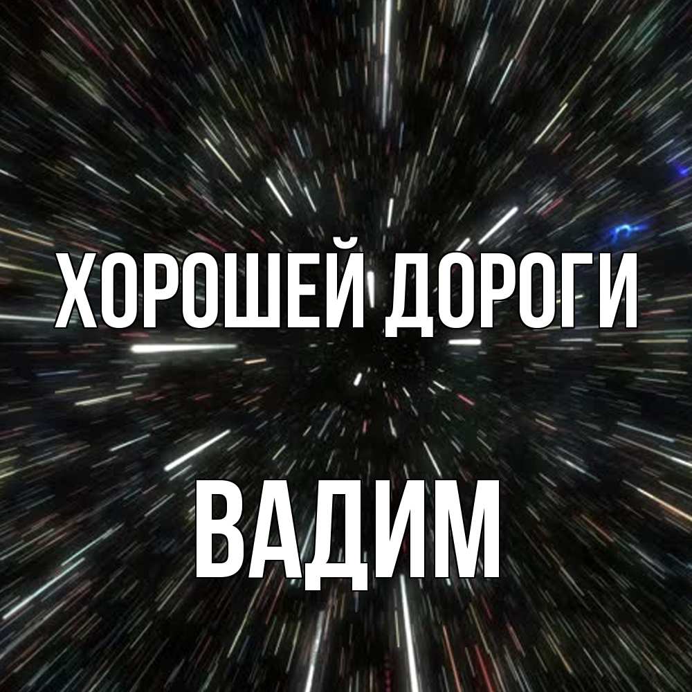 Открытка  с именем. Вадим, Хорошей дороги  