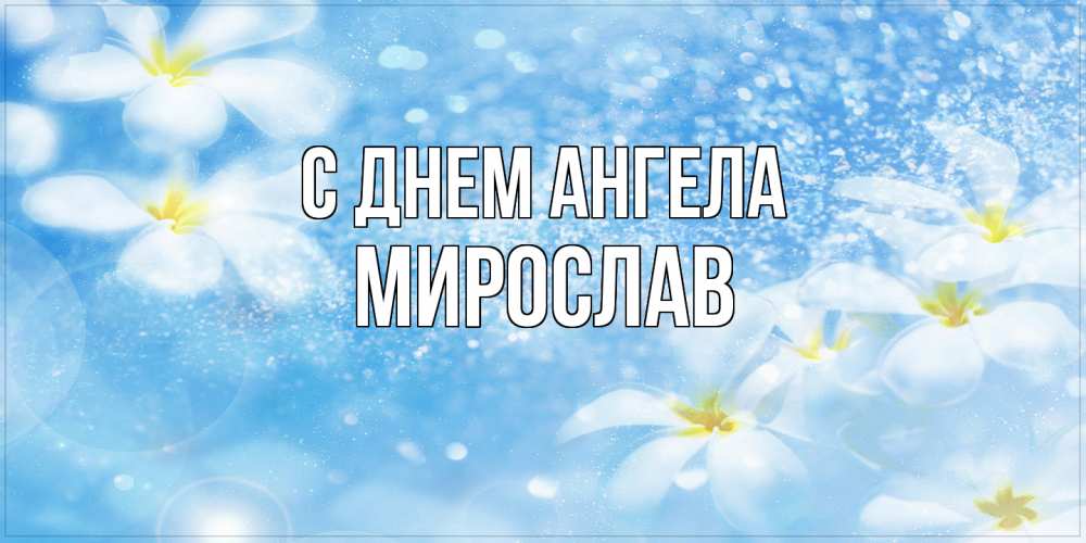 Открытка  с именем. Мирослав, С днем ангела  