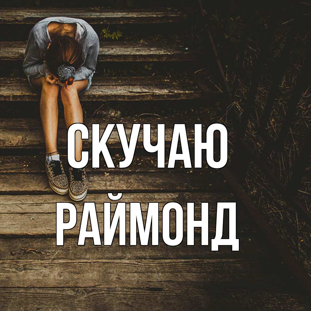 Открытка  с именем. Раймонд, Скучаю  