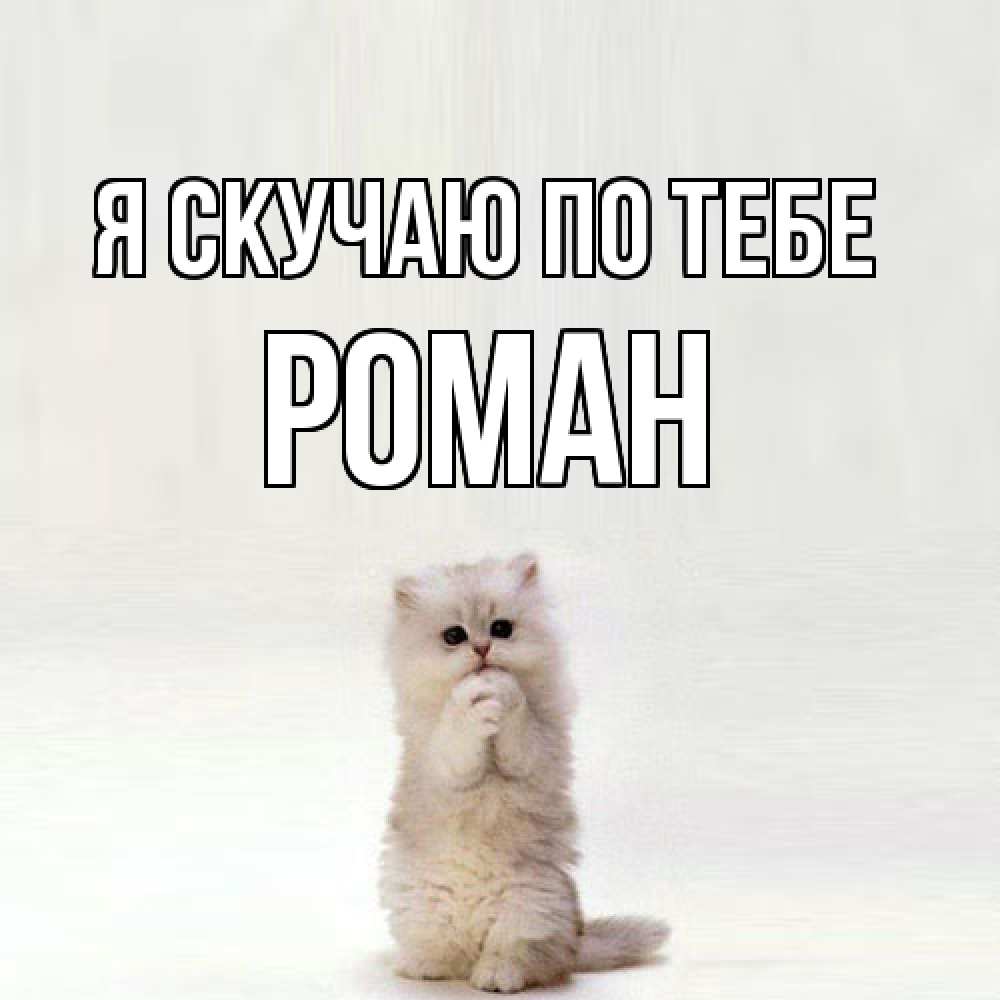 Открытка  с именем. Роман, Я скучаю по тебе  
