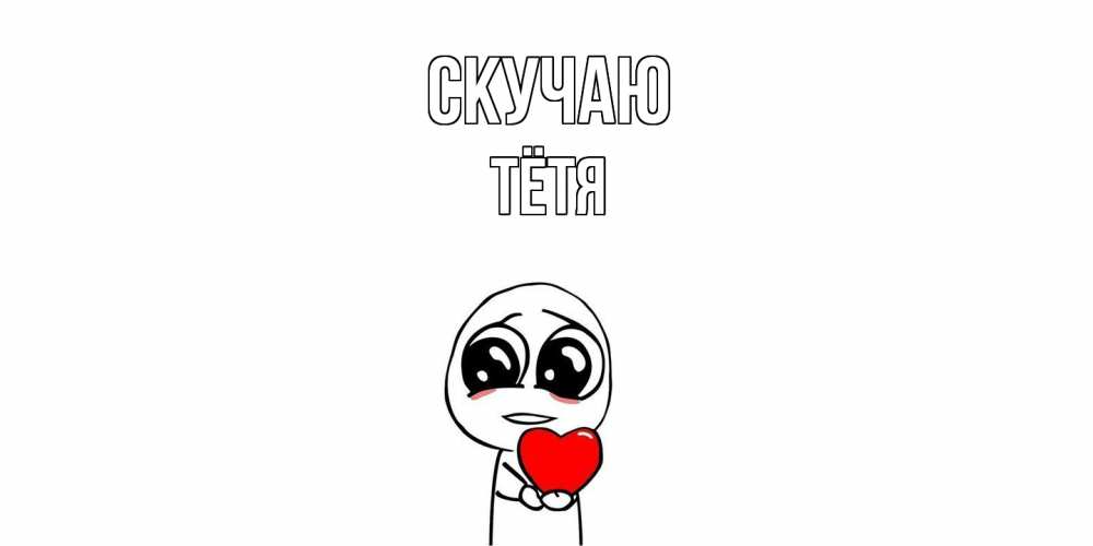 Открытка  с именем. Тётя, Скучаю  