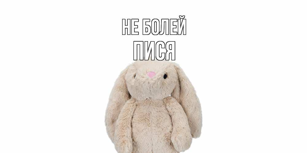 Открытка  с именем. пися, Не болей  