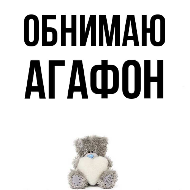 Картинка Обнимаю, Агафон