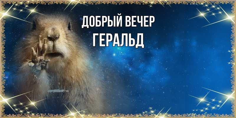 Картинка Добрый вечер, Геральд