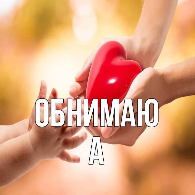 Картинка Обнимаю, а