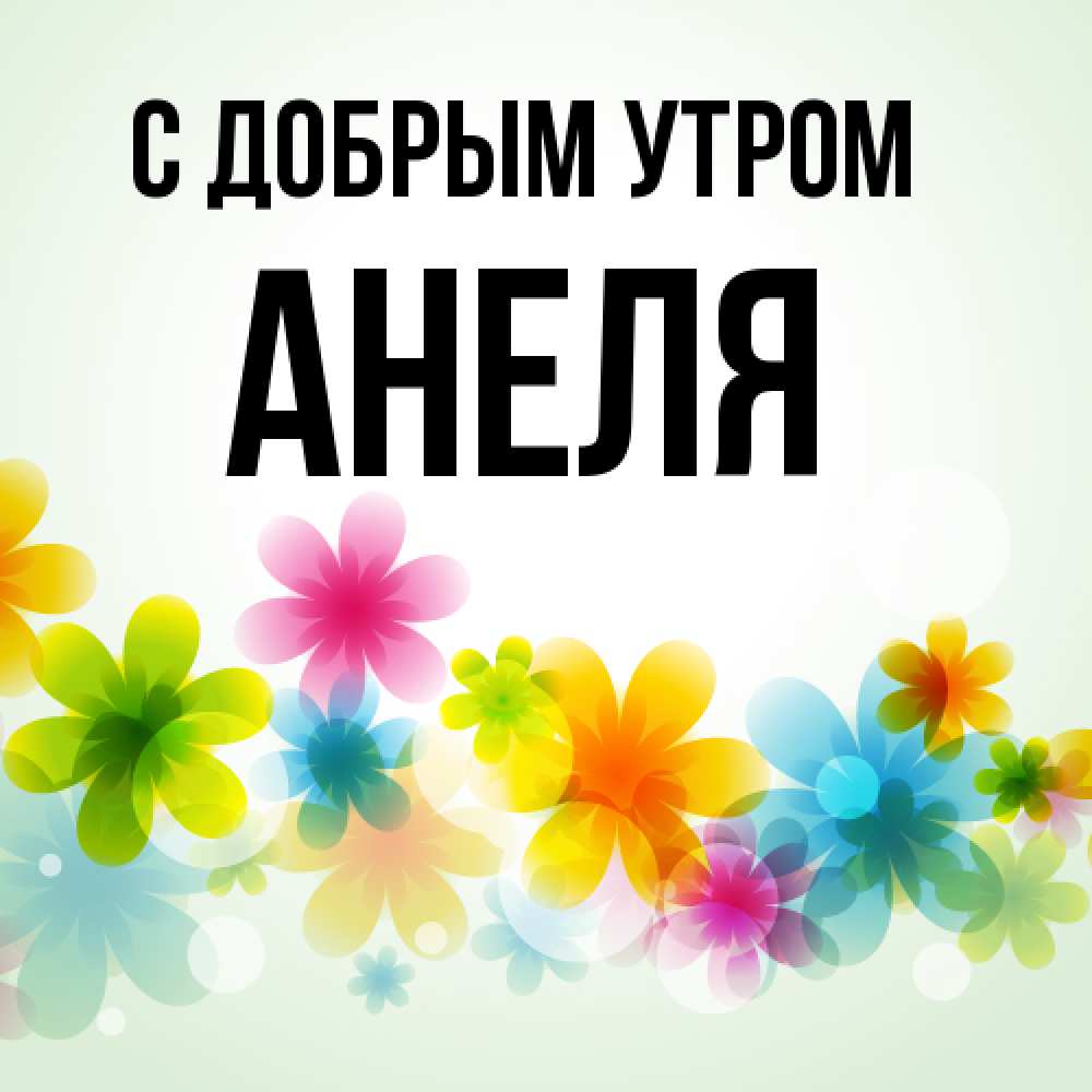 Открытка  с именем. Анеля, С добрым утром  