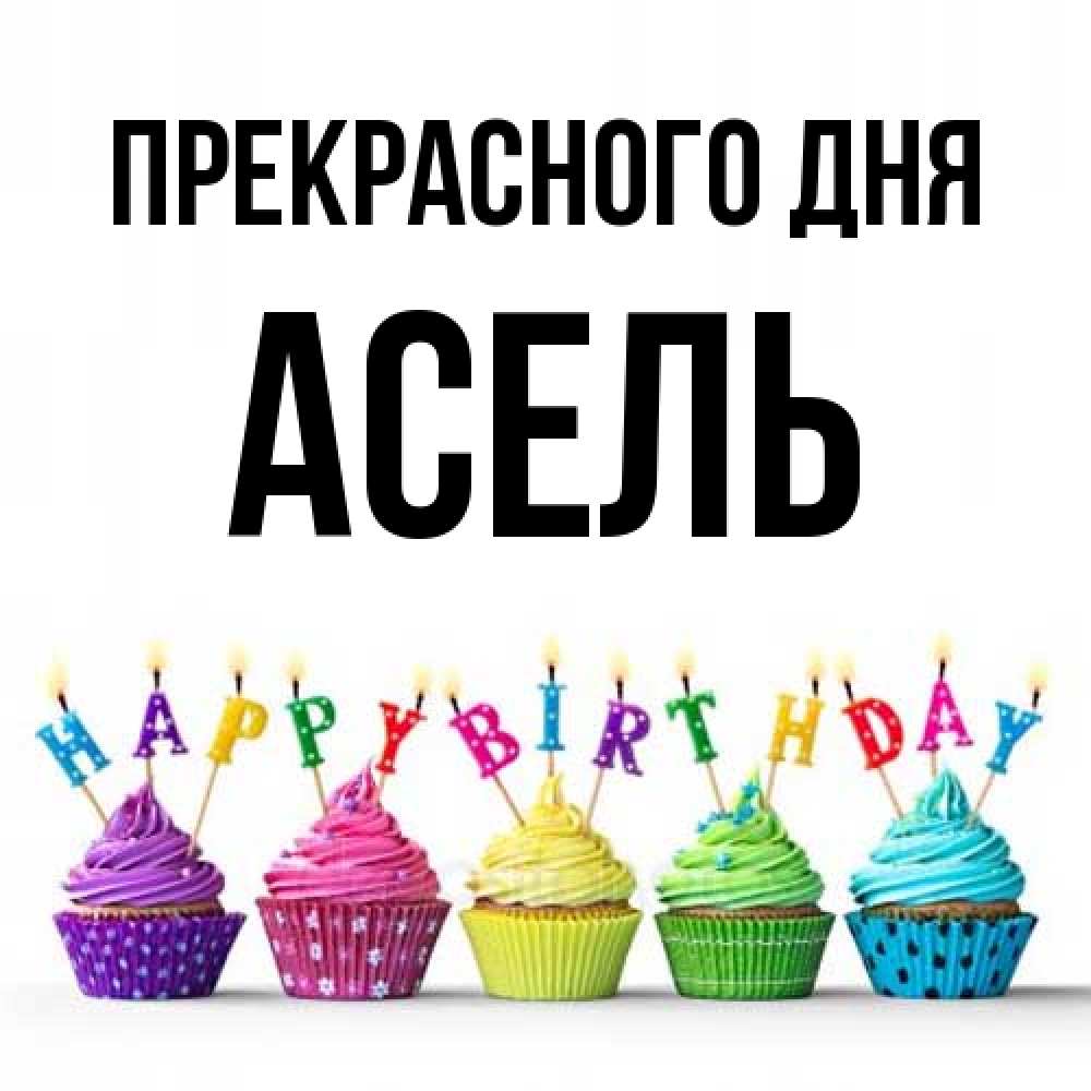 Открытка  с именем. Асель, Прекрасного дня  