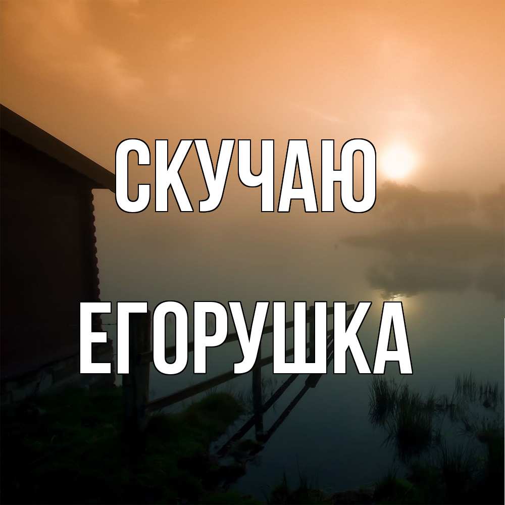 Открытка  с именем. Егорушка, Скучаю  