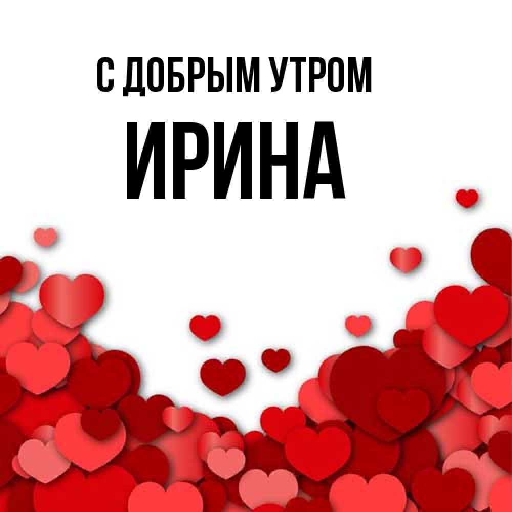 Открытка  с именем. Ирина, С добрым утром  