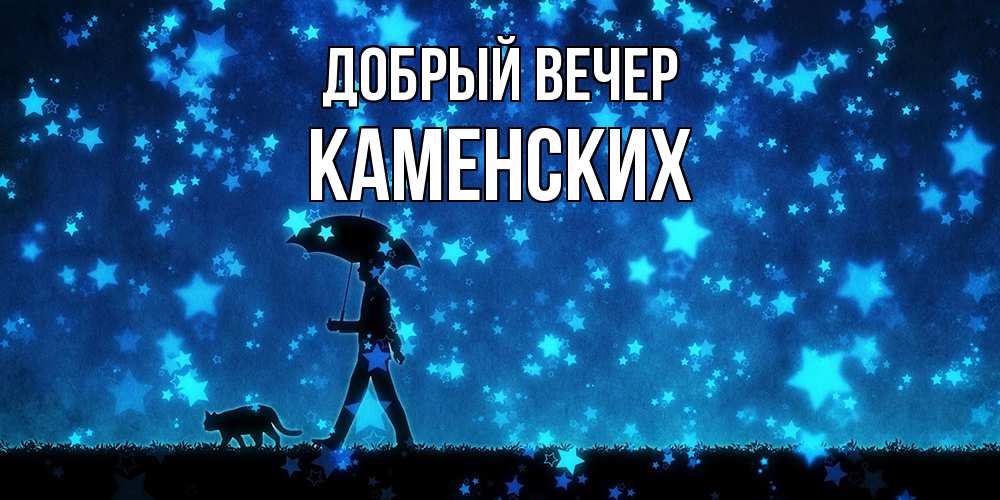 Открытка  с именем. Каменских, Добрый вечер  