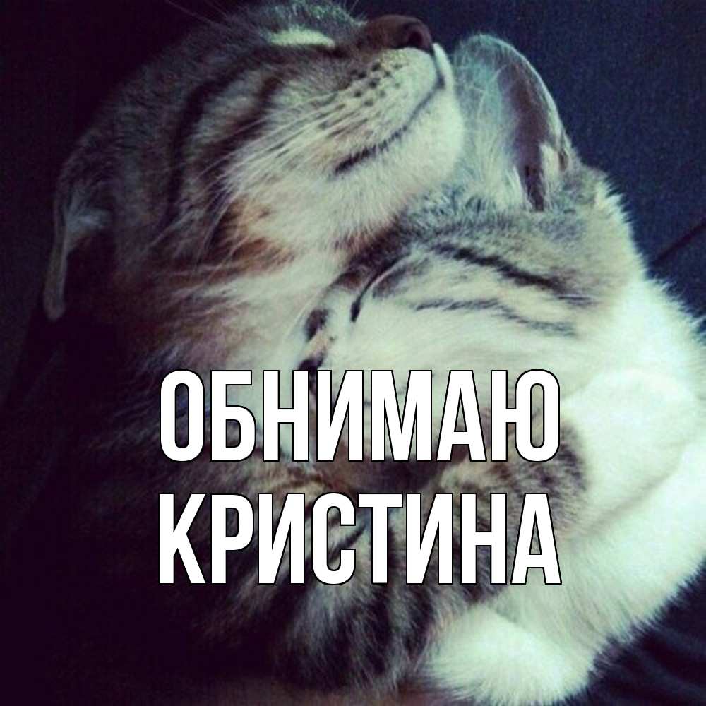 Открытка  с именем. Кристина, Обнимаю  