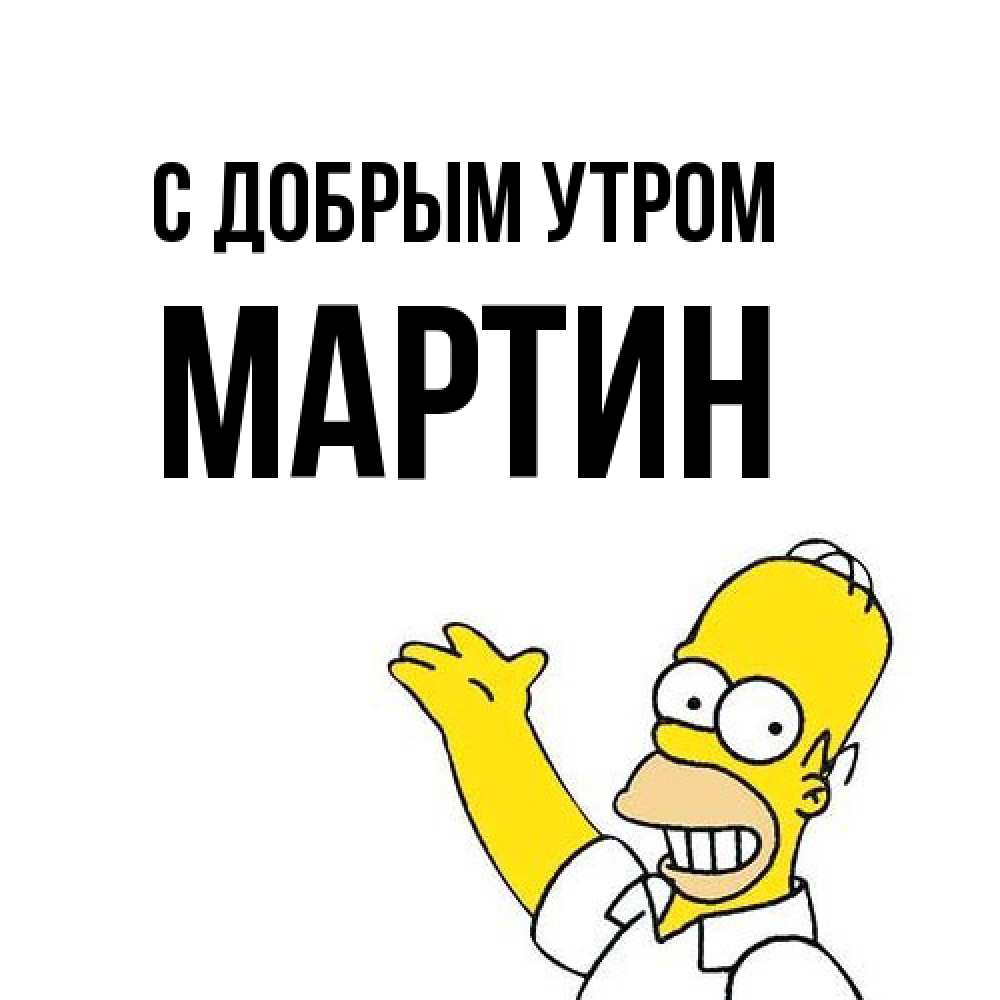 Открытка  с именем. Мартин, С добрым утром  