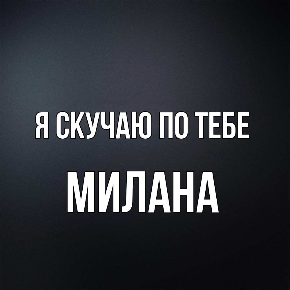 Открытка  с именем. Милана, Я скучаю по тебе  