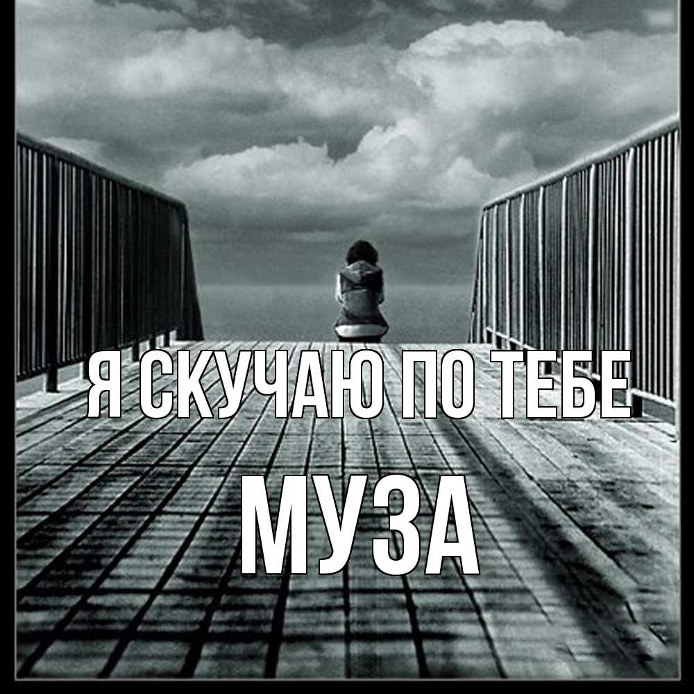 Открытка  с именем. Муза, Я скучаю по тебе  