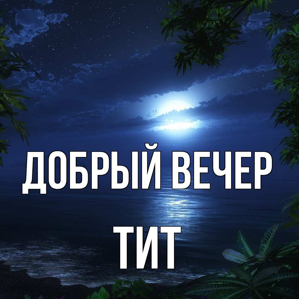 Открытка  с именем. Тит, Добрый вечер  