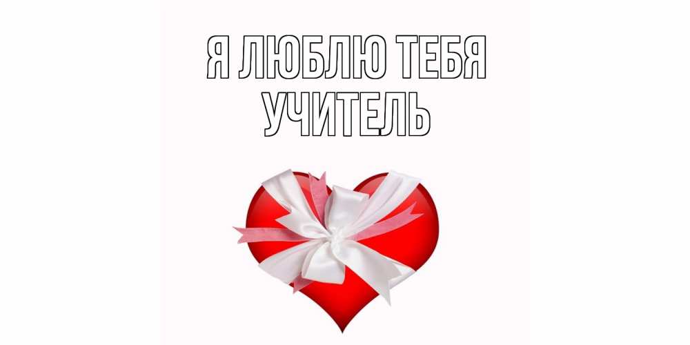 Открытка  с именем. Учитель, Я люблю тебя  