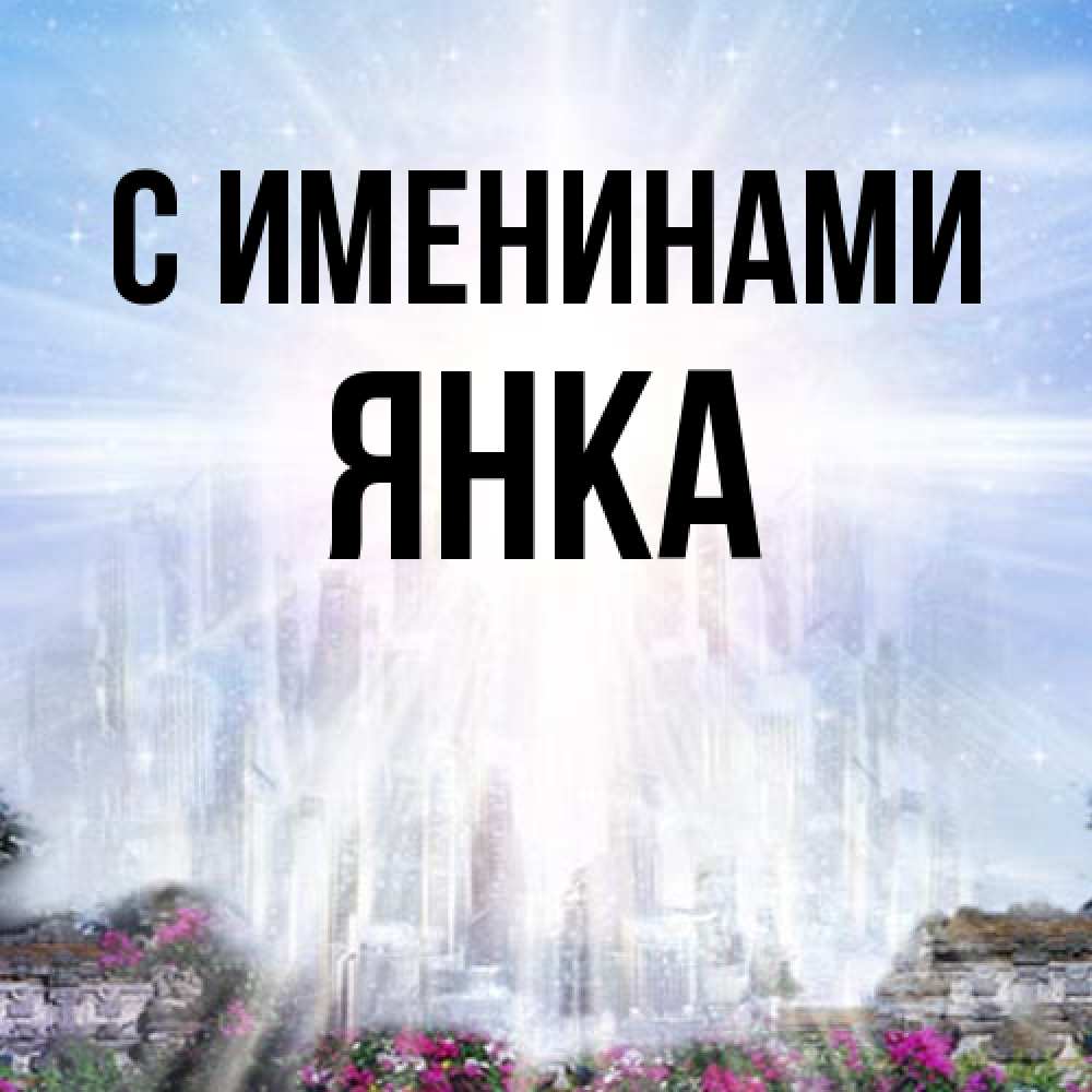 Открытка  с именем. Янка, С именинами  